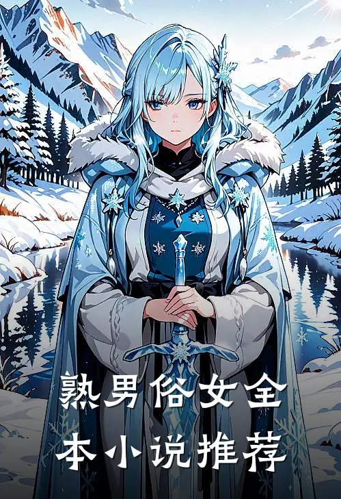 熟男俗女全本小说推荐