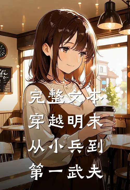 完整文本穿越明末：从小兵到第一武夫