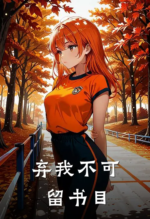 弃我不可留书目