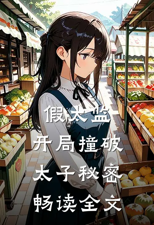假太监：开局撞破太子秘密畅读全文
