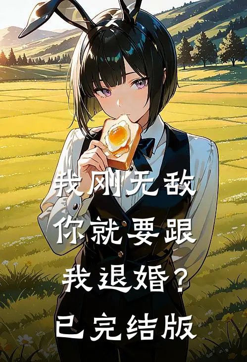 我刚无敌，你就要跟我退婚？已完结版
