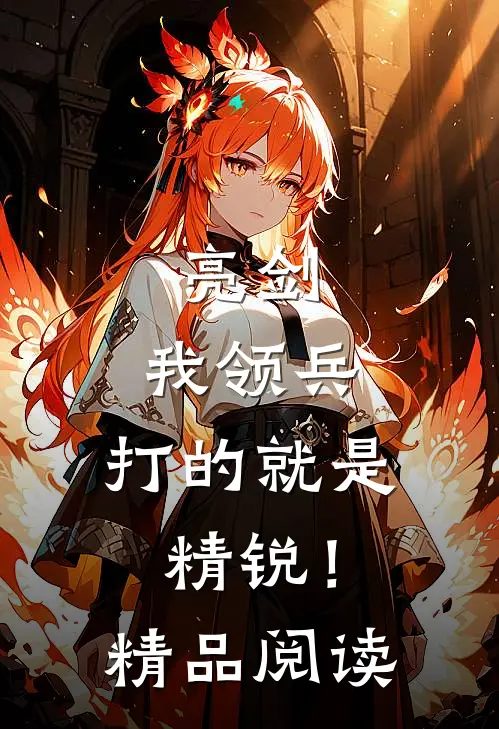 亮剑：我领兵，打的就是精锐！精品阅读