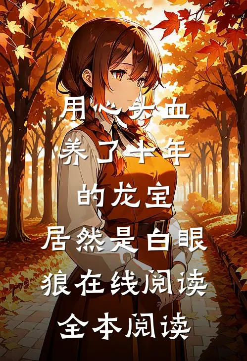 用心头血养了十年的龙宝，居然是白眼狼在线阅读全本阅读