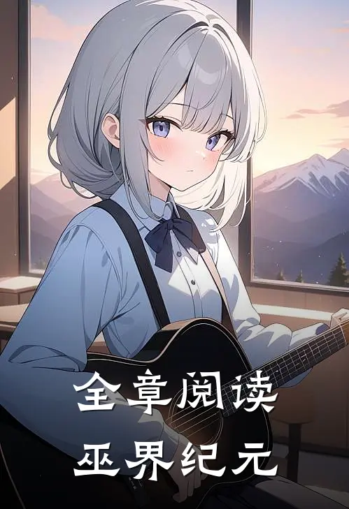 全章阅读巫界纪元