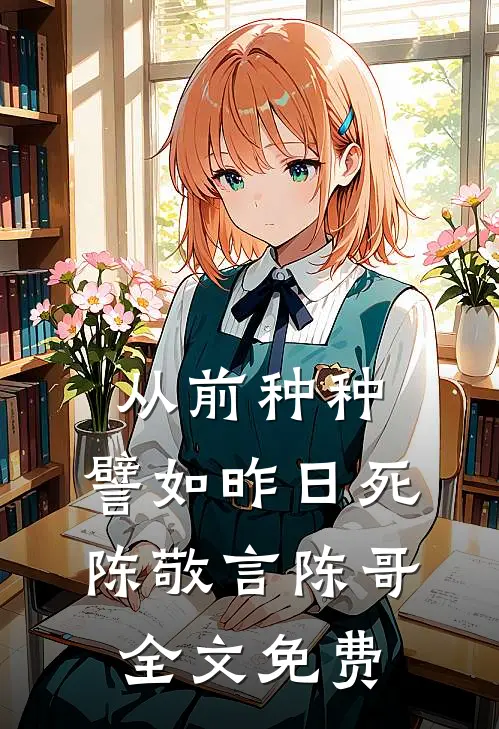 从前种种，譬如昨日死陈敬言陈哥全文免费
