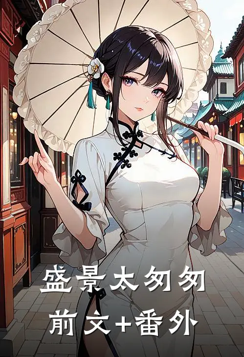 盛景太匆匆前文+番外