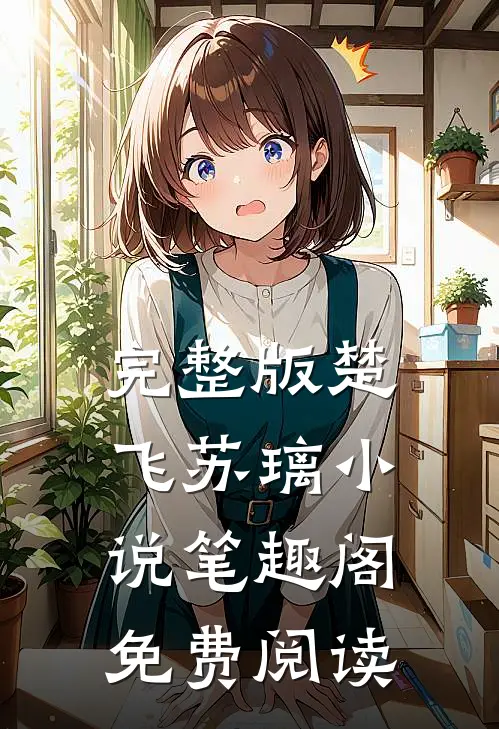 完整版楚飞苏璃小说笔趣阁免费阅读
