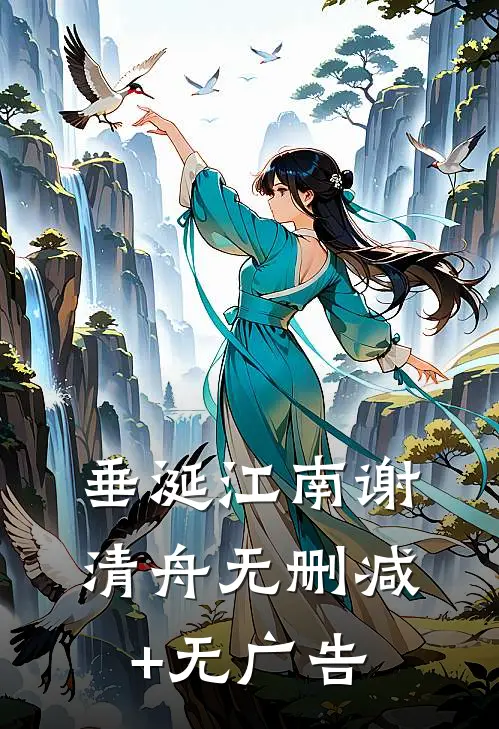 垂涎江南谢清舟无删减+无广告