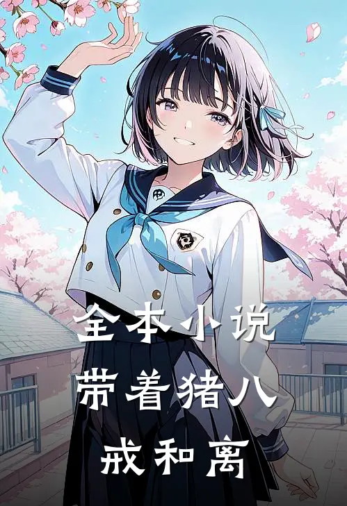全本小说带着猪八戒和离