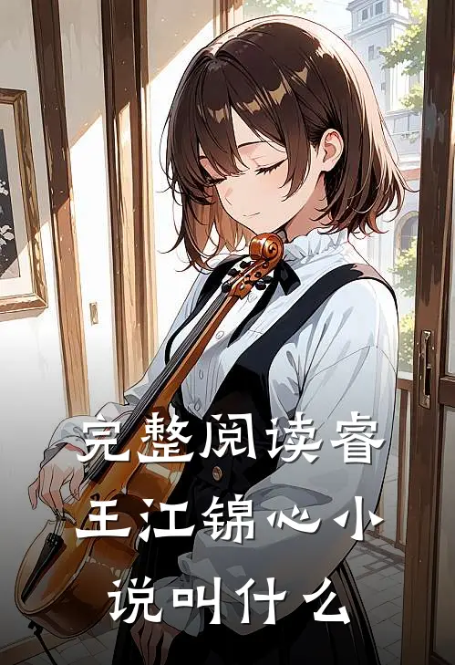 完整阅读睿王江锦心小说叫什么