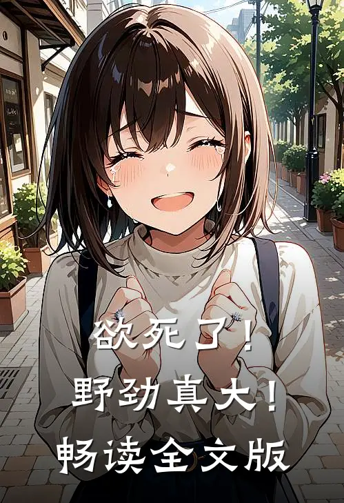 欲死了！野劲真大！畅读全文版