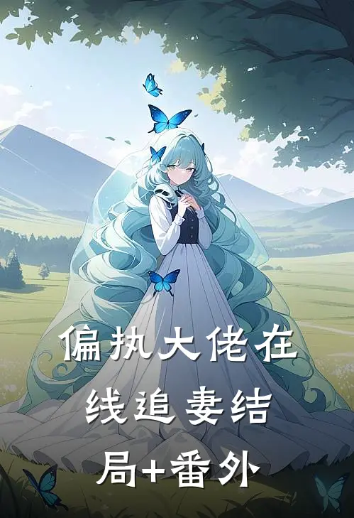 偏执大佬在线追妻结局+番外