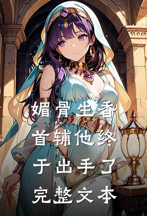 媚骨生香：首辅他终于出手了完整文本