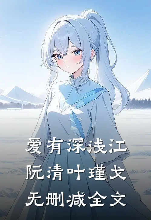 爱有深浅江阮清叶瑾戈无删减全文