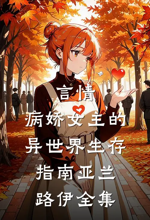 言情：病娇女主的异世界生存指南亚兰路伊全集