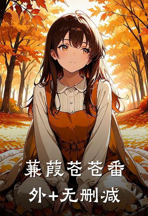 蒹葭苍苍番外+无删减