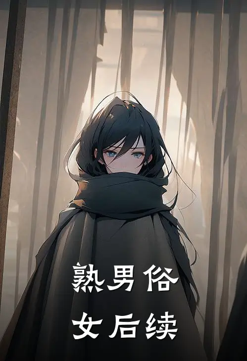 熟男俗女后续