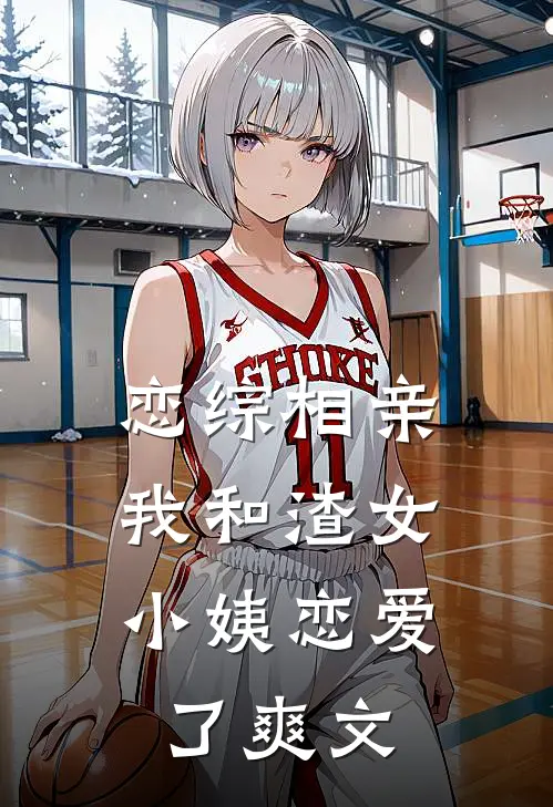 恋综相亲：我和渣女小姨恋爱了爽文