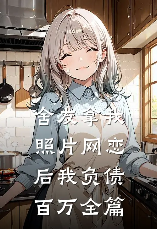 舍友拿我照片网恋后我负债百万全篇