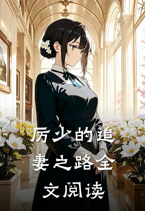 厉少的追妻之路全文阅读
