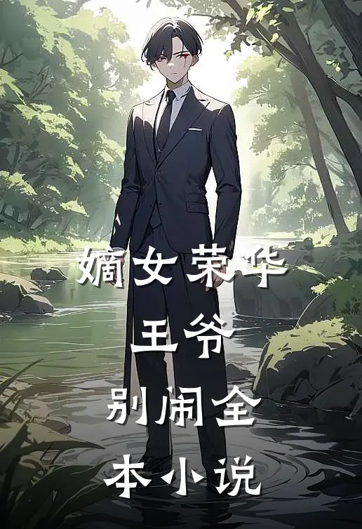 嫡女荣华：王爷，别闹全本小说