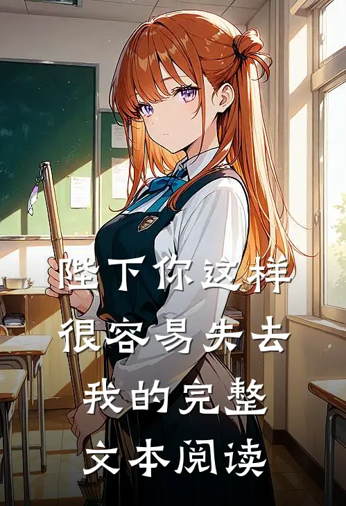 陛下你这样很容易失去我的完整文本阅读