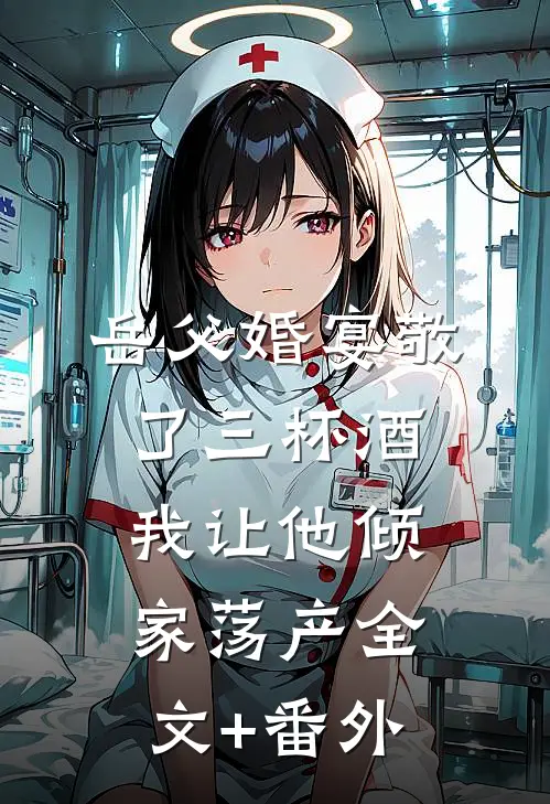 岳父婚宴敬了三杯酒，我让他倾家荡产全文+番外