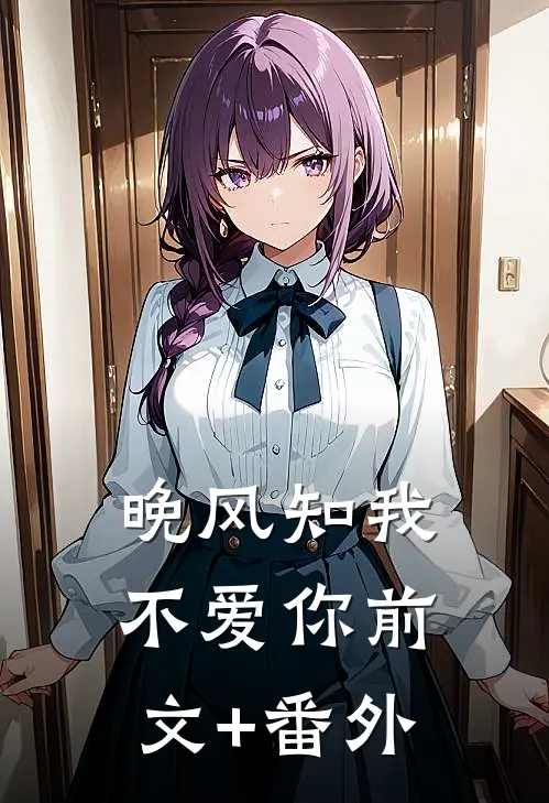 晚风知我不爱你前文+番外