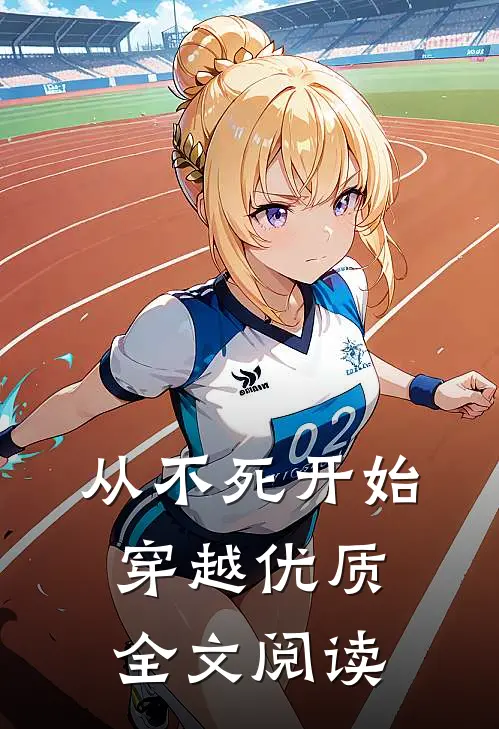 从不死开始穿越优质全文阅读