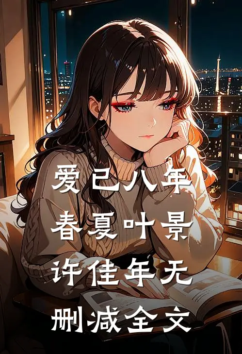 爱已八年春夏叶景许佳年无删减全文