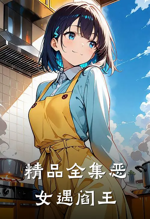 精品全集恶女遇阎王