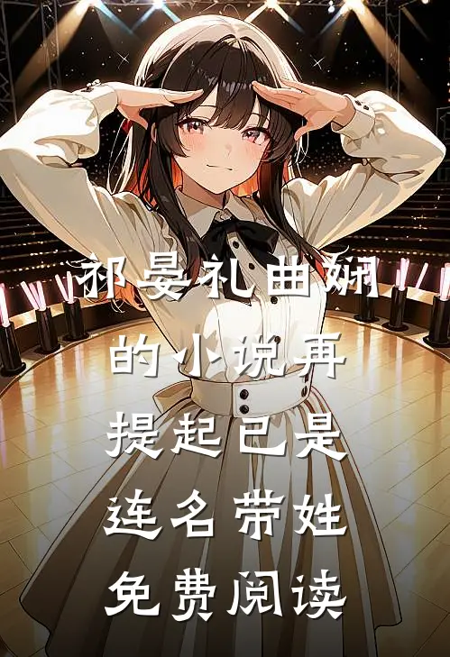 祁晏礼曲娴的小说再提起已是连名带姓免费阅读
