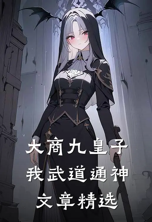 大商九皇子：我武道通神文章精选