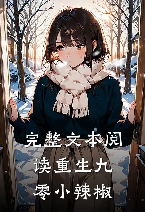 完整文本阅读重生九零小辣椒