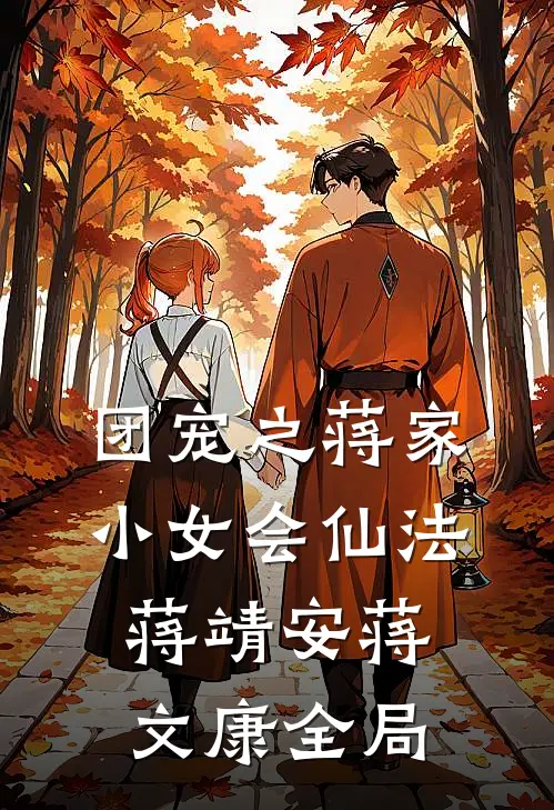 团宠之蒋家小女会仙法蒋靖安蒋文康全局