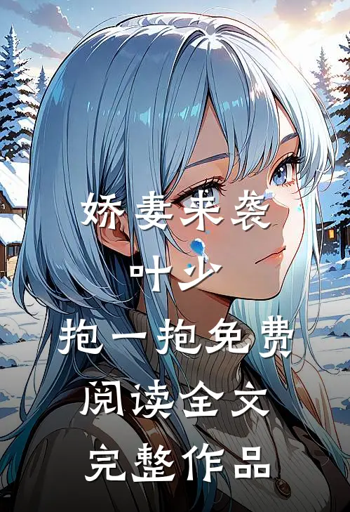 娇妻来袭:叶少,抱一抱免费阅读全文完整作品