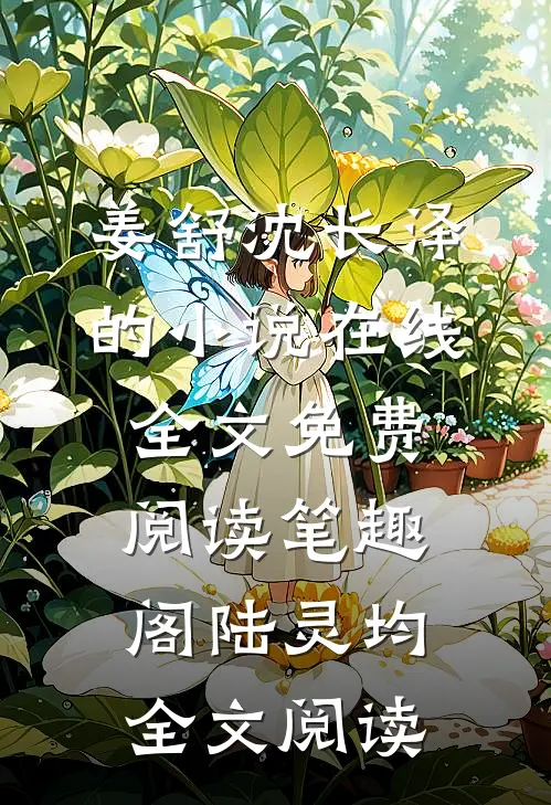 姜舒沈长泽的小说在线全文免费阅读笔趣阁陆灵均全文阅读