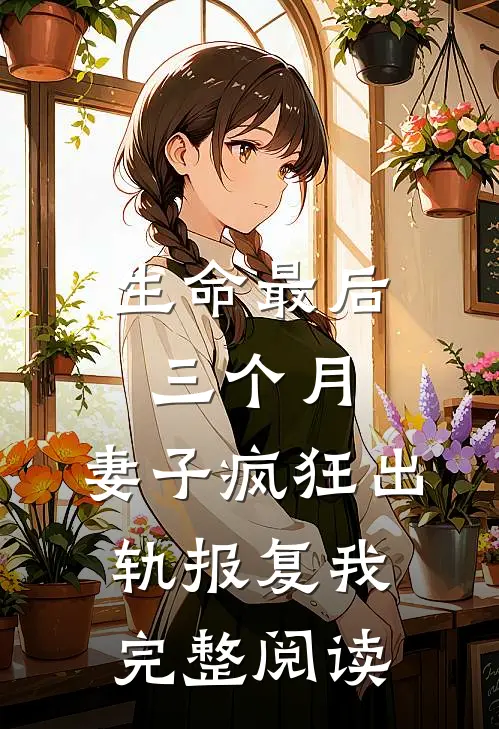 生命最后三个月，妻子疯狂出轨报复我完整阅读