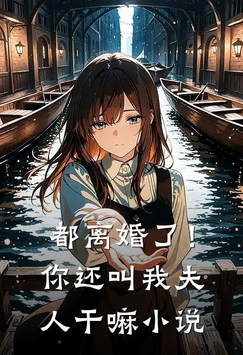 都离婚了!你还叫我夫人干嘛免费阅读