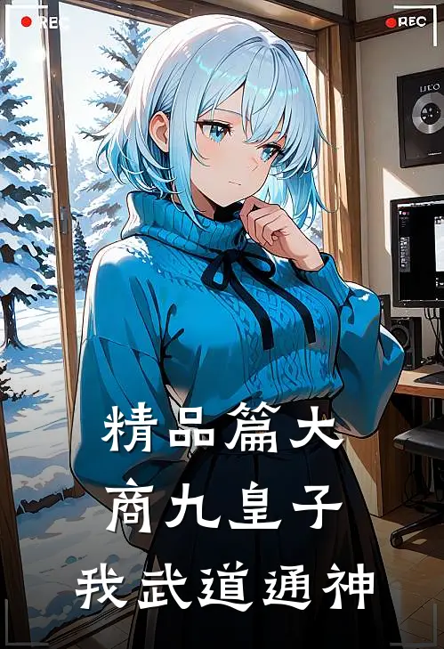 精品篇大商九皇子：我武道通神