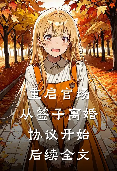 重启官场：从签子离婚协议开始后续全文