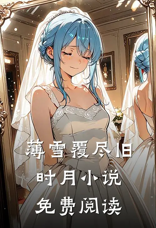 薄雪覆尽旧时月小说免费阅读