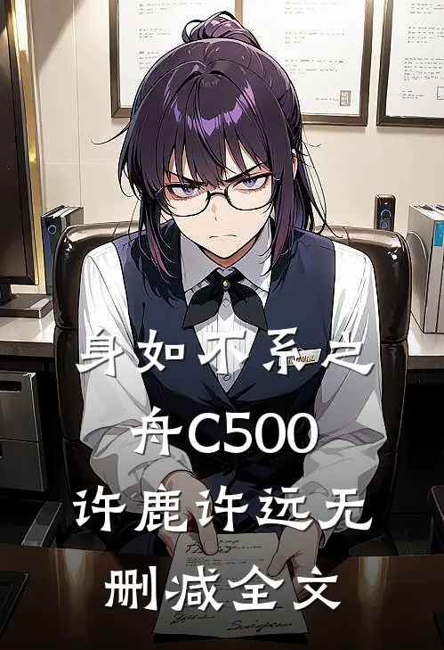 身如不系之舟C500许鹿许远无删减全文