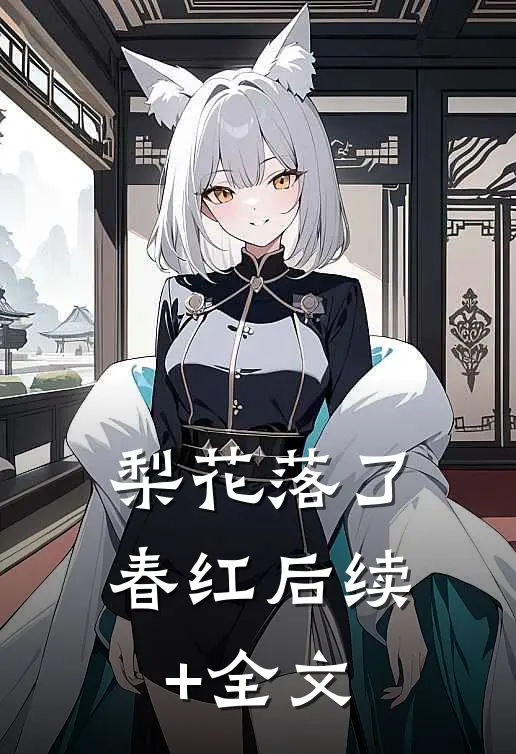 梨花落了春红后续+全文