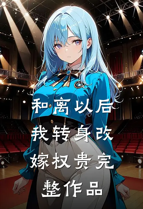 和离以后，我转身改嫁权贵完整作品