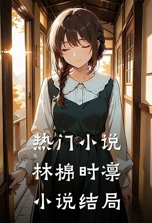 热门小说林棉时凛小说结局