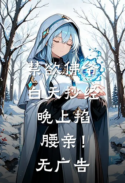 禁欲佛爷白天抄经，晚上掐腰亲！无广告