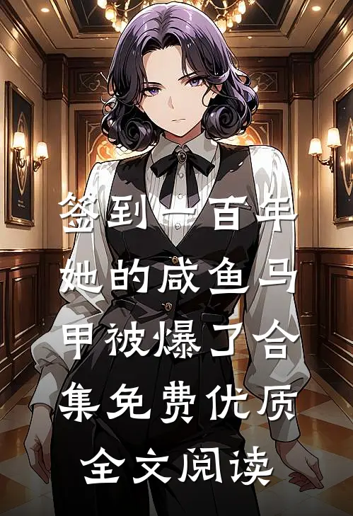 签到一百年,她的咸鱼马甲被爆了合集免费优质全文阅读