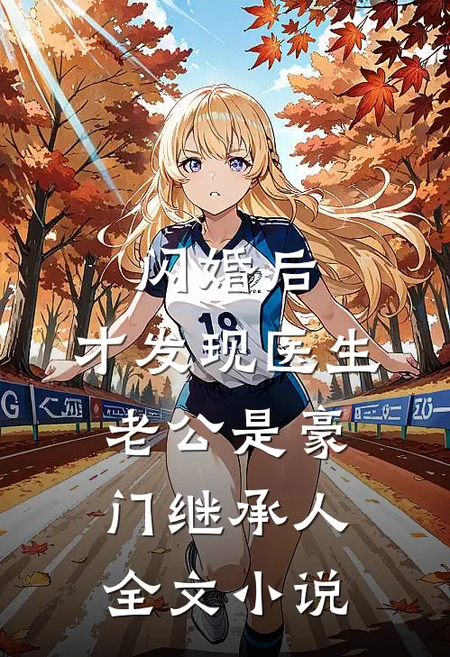 闪婚后，才发现医生老公是豪门继承人全文小说