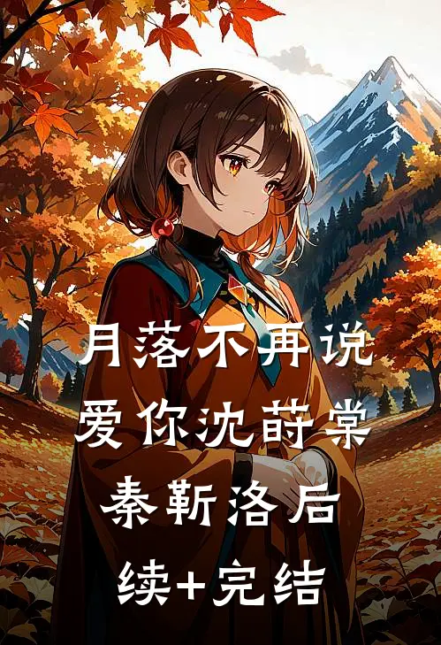 月落不再说爱你沈莳棠秦靳洛后续+完结